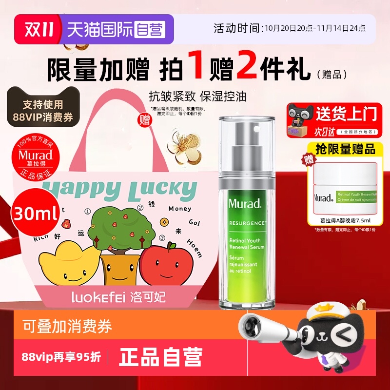 【自营】Murad/慕拉得a醇精华液30ml面部视黄醇紧致抗皱初老焕颜