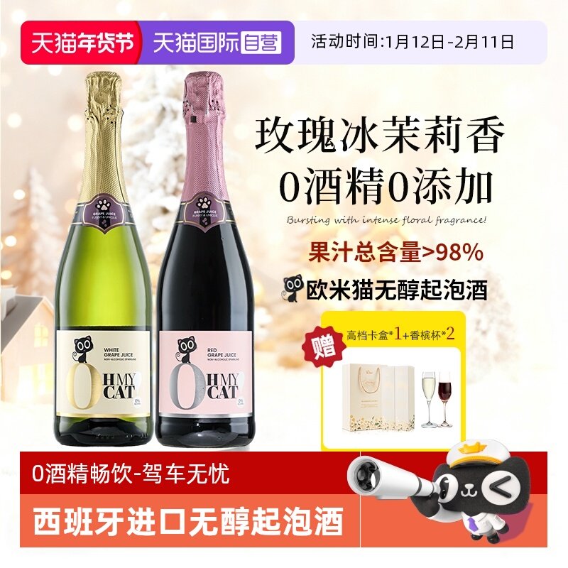【自营】西班牙欧米猫无醇起泡酒0度无酒精香槟红气泡甜白葡萄酒