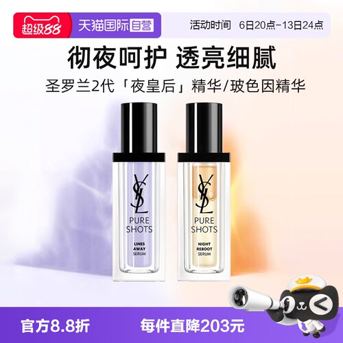 【自营】YSL/圣罗兰玻色因抚纹精华30ml夜皇后精华保湿抗皱修护
