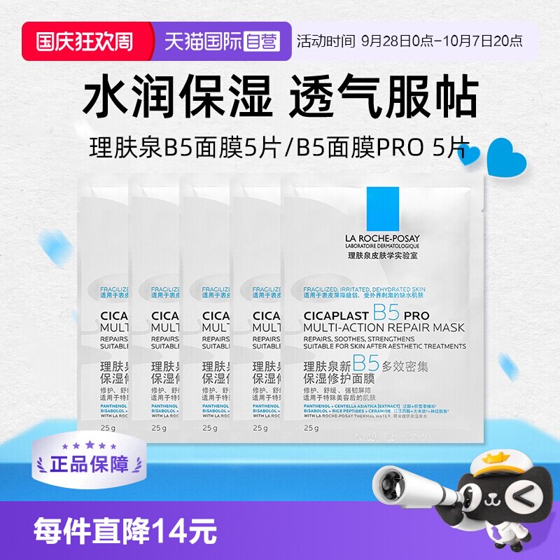 理肤泉b5面膜Pro补水保湿5片