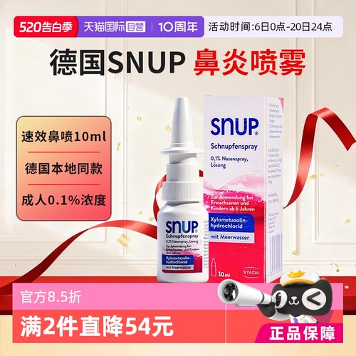 【自营】Stada史达徳德国SNUP鼻炎喷雾成人10ml过敏性鼻炎鼻窦炎