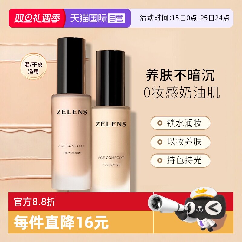 ZELENS粉底液持久水润奶油肌遮瑕保湿粉底液