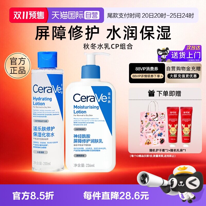 【自营】CeraVe/适乐肤水乳套装屏障修护爽肤水护肤补水保湿酰胺