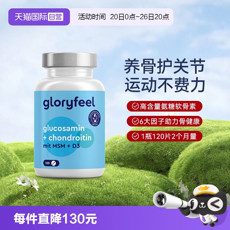 【自营】GloryFeel德国氨糖软骨素120片氨基葡萄糖维骨力护关节