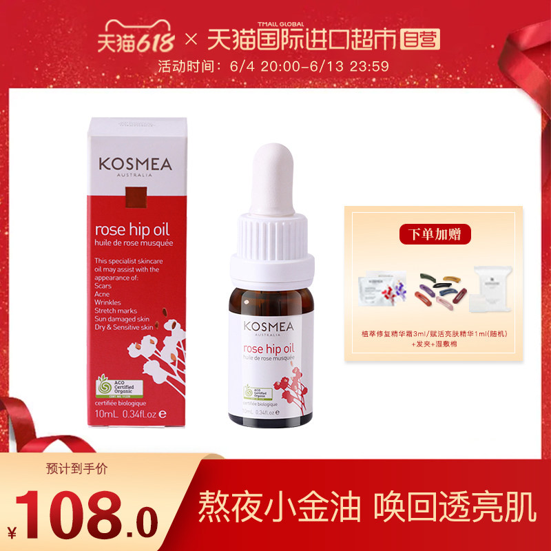 【正品自营】KOSMEA蔻诗美玫瑰果油淡化痘印熬夜小精油精华油10ml
