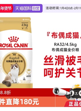 【自营】皇家布偶猫成猫全价猫粮营养美毛呵护肠胃宠物RA32/4.5kg