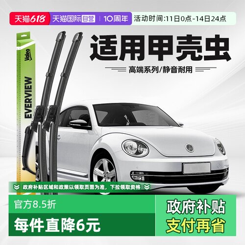 法雷奥甲壳虫雨刮器