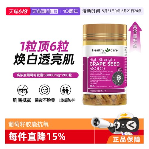 【自营】Healthy Care澳洲进口葡萄籽胶囊花青素58000mg200粒抗氧