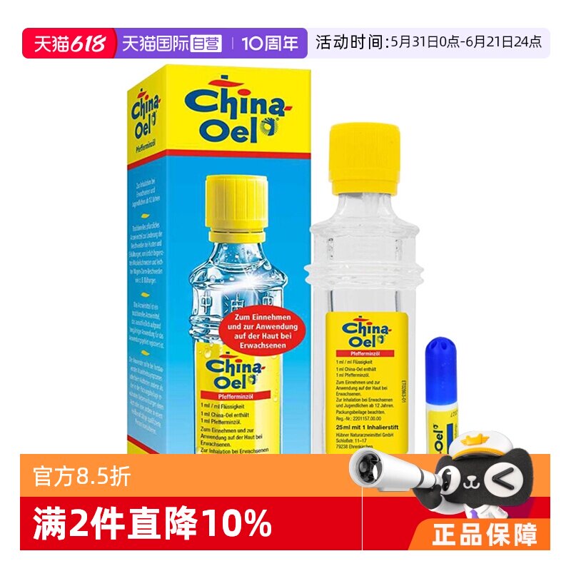 【自营】【2瓶】德国chinaoel百灵油提神醒脑晕车解暑驱蚊薄荷油