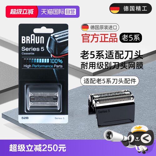 博朗5系电动剃须刀头刀片配件52B