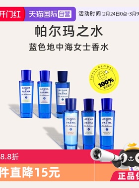 【自营】Acqua Di Parma帕尔玛之水蓝色地中海30ml女士香水柑橘香