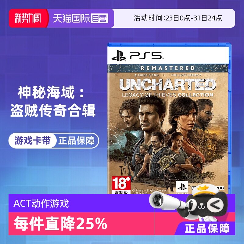【自营】PS5 神秘海域:盗贼传奇合辑 港版中文 神秘海域合集 