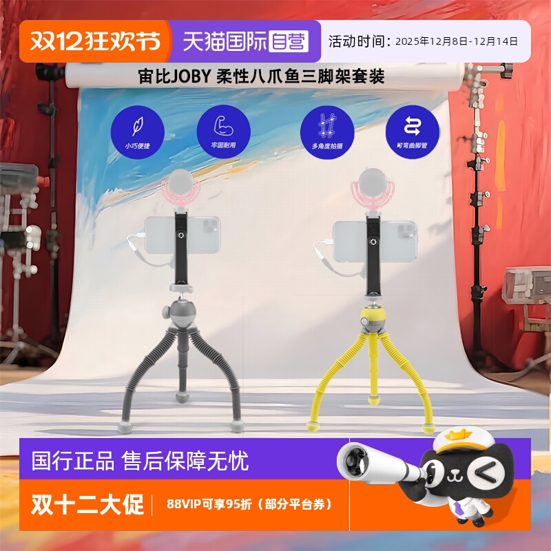 【自营】宙比JOBY柔性八爪鱼可变相机手机三脚架套装直播摄影双冷靴手机夹