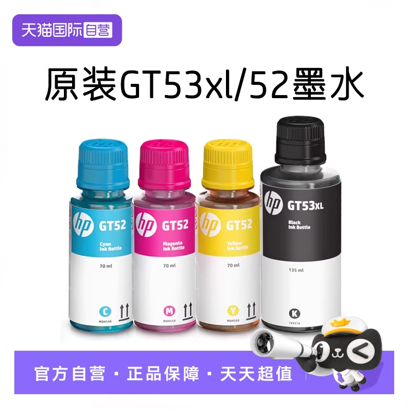 【自营】惠普原装GT53XL黑色GT52彩色墨水tank411 582 518 519 510 531 672 726 755 798 599 592 215打印机