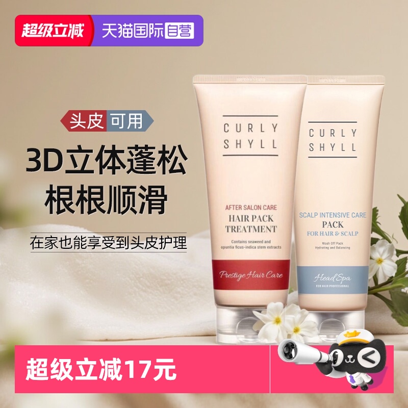 【自营】CURLYSHYLL/咖秀莎头皮发膜修复干枯染烫受损柔顺护发素