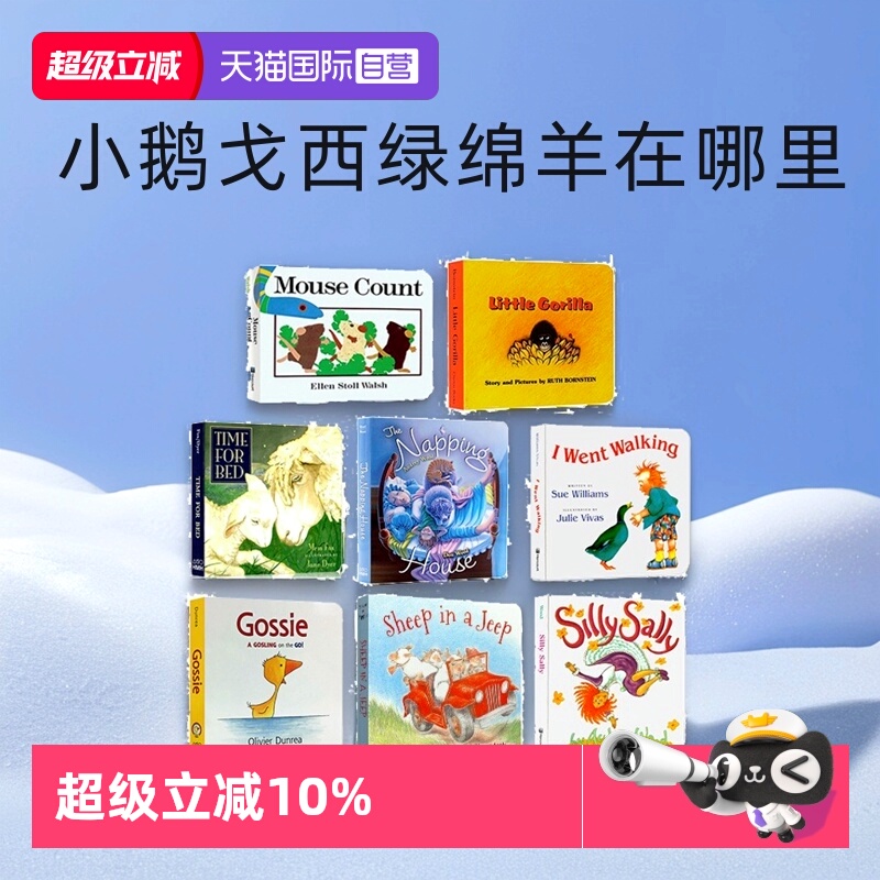 HMH出版社启蒙绘本小鹅戈西