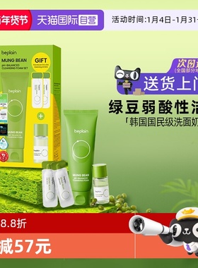 【自营】beplain绿豆洗面奶氨基酸深层清洁收缩毛孔控油去黑头