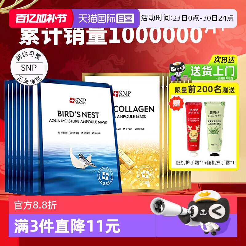 【自营】爱神菲SNP海洋燕窝精华补水面膜保湿黄金胶原蛋白面膜