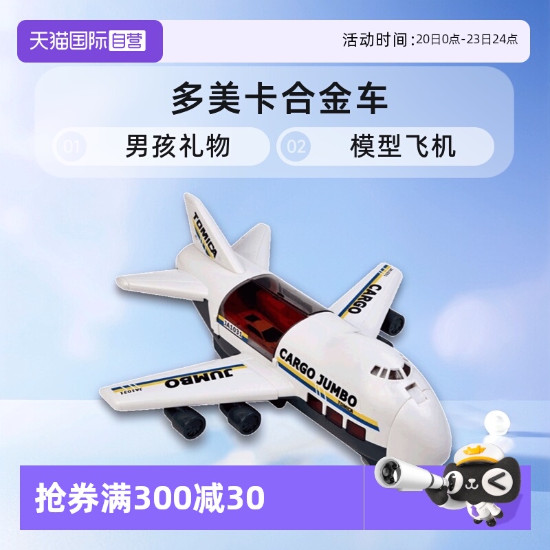 【自营】TOMY多美卡合金车男孩玩具礼物模型飞机运输大货机596677