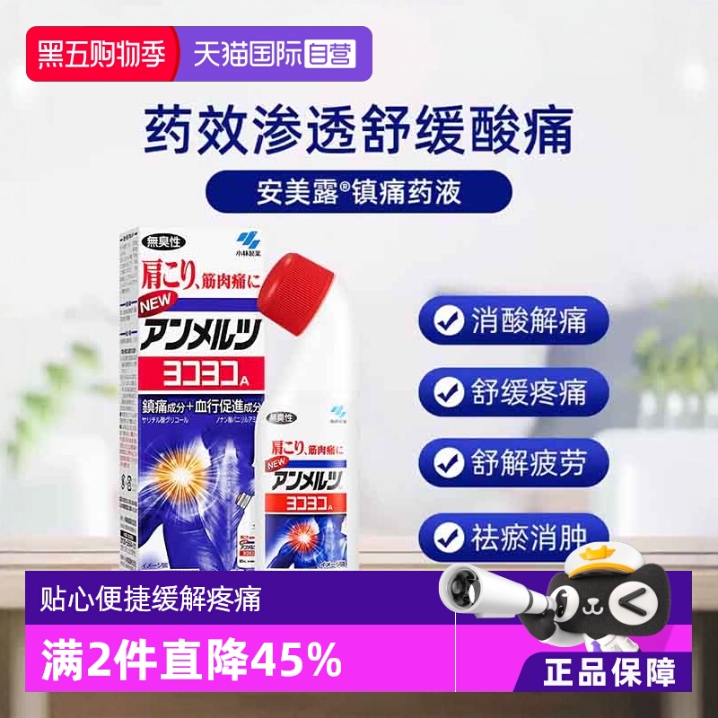 【自营】日本小林制药新 安美露镇痛消炎剂80ml *2酸痛肩膀肩颈