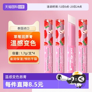 【自营】泰国小草莓变色唇膏保湿滋润女学生防干裂唇膜淡化纹4支