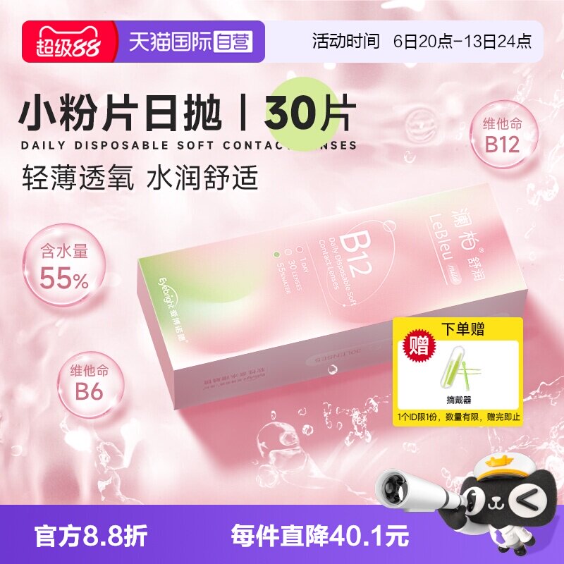 【自营】澜柏小粉片日抛30片装水润透氧透明隐形眼镜一次性非美瞳