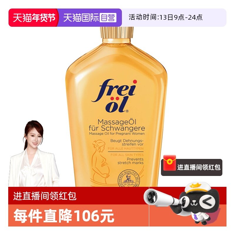 【自营】freiol福来油准孕妇淡化妊娠纹按摩油防护油身体乳125ml