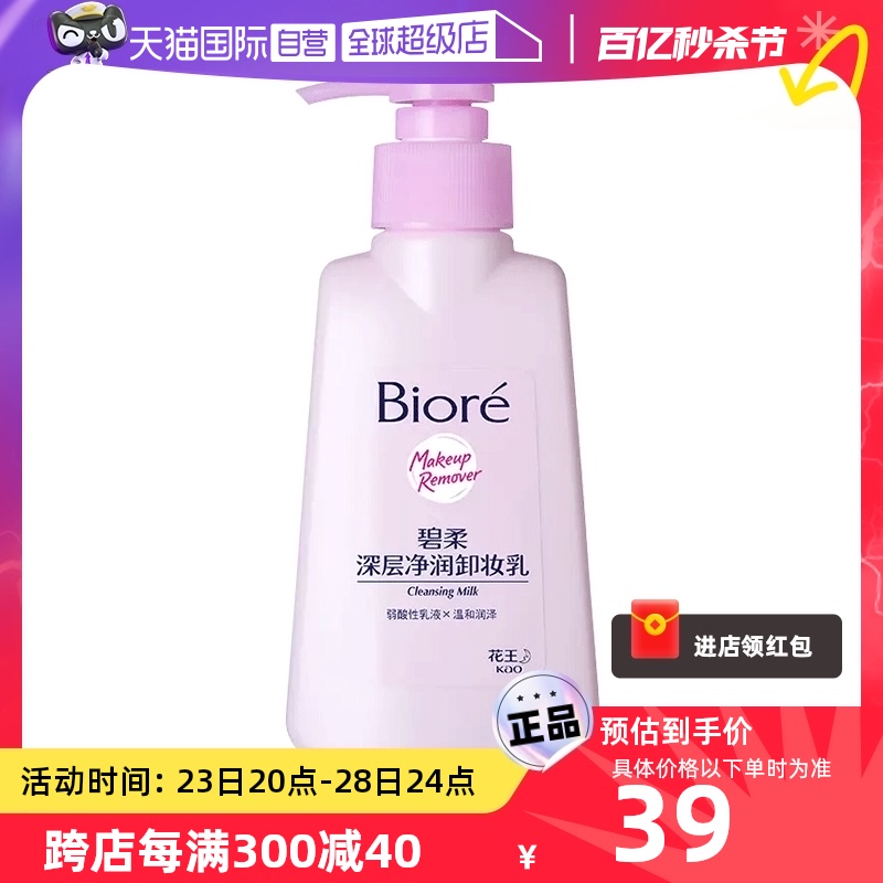 【自营】Biore/碧柔深层净润卸妆乳150ml眼唇温和深层清洁无刺激