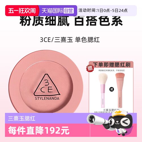 【自营】3CE/三熹玉单色腮红自然修容