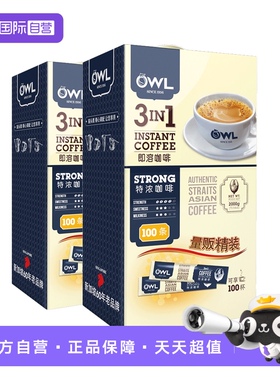【自营】owl猫头鹰咖啡进口三合一特浓速溶咖啡粉200条量贩礼盒装
