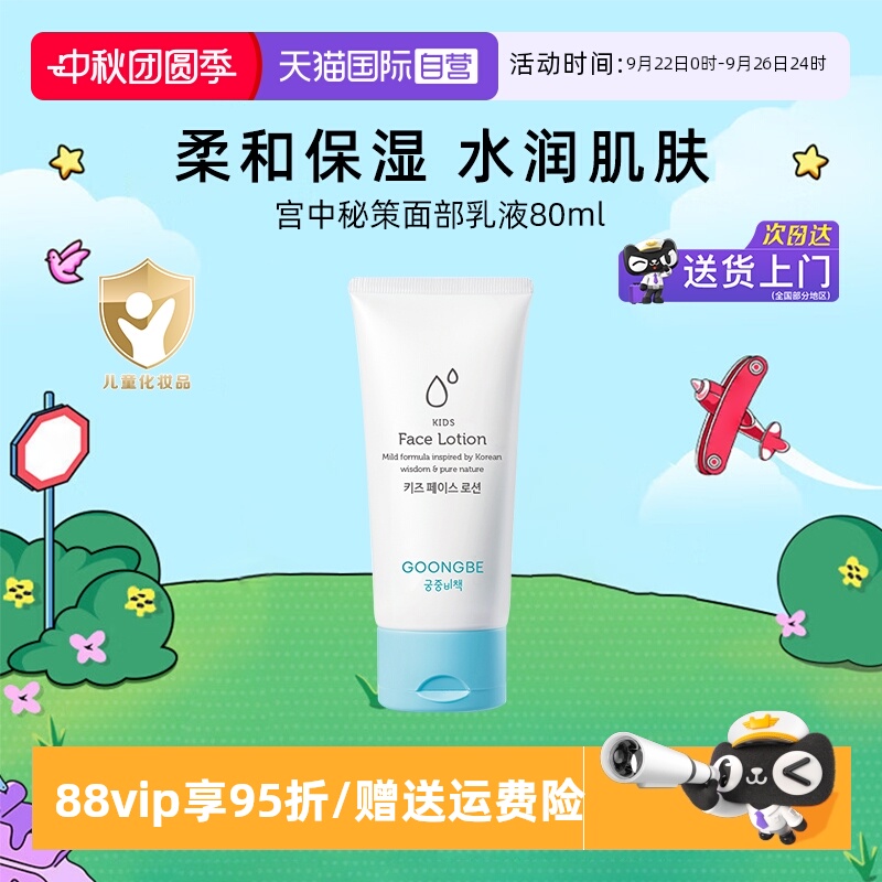 【自营】宫中秘策儿童面部保湿乳液80ml宝宝润肤乳水润清爽面霜