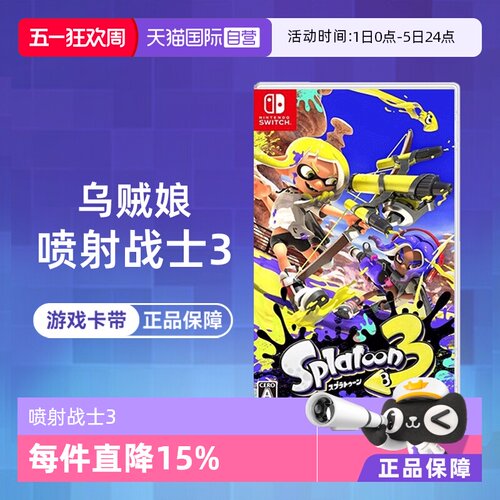 【自营】任天堂Switch游戏 NS 喷射战士3 乌贼娘splatoon3  中文 现货 香港直邮【国行主机不支持】 - 封面