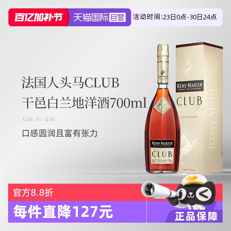 【自营】法国人头马CLUB优质香槟区干邑白兰地洋酒700ml 国内行货