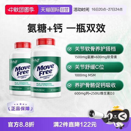 美国益节MoveFree高钙氨糖