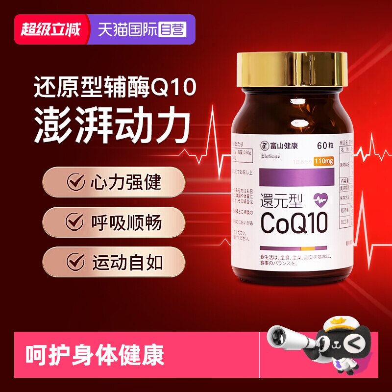富山药品还原型辅酶Q10改善心肌