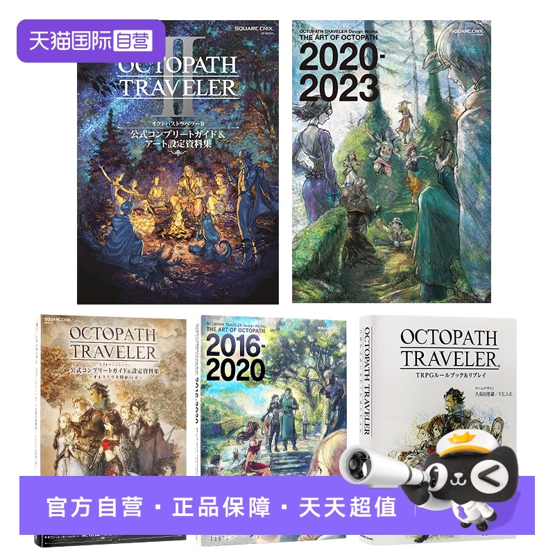 八方旅人周边书系列官方作品画集