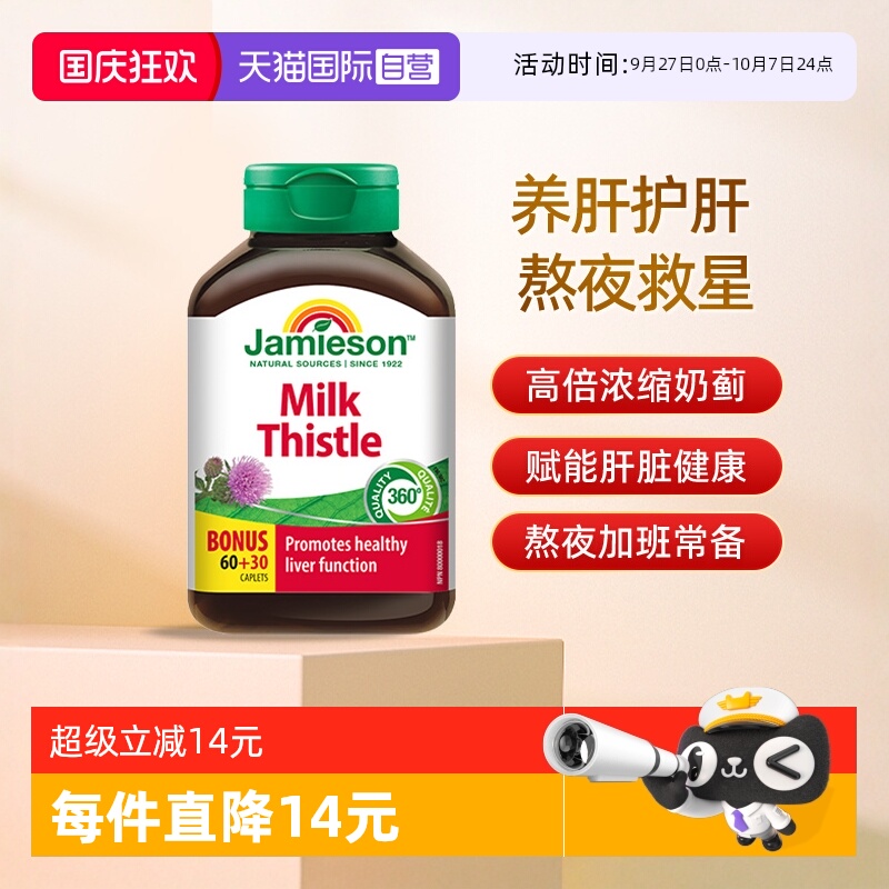 【自营】加拿大Jamieson健美生进口奶蓟浓缩片90片熬夜应酬护肝