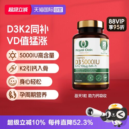 【自营】27年2月到期 皇家橡树维生素d3k2成人备5000IU孕妇25羟基