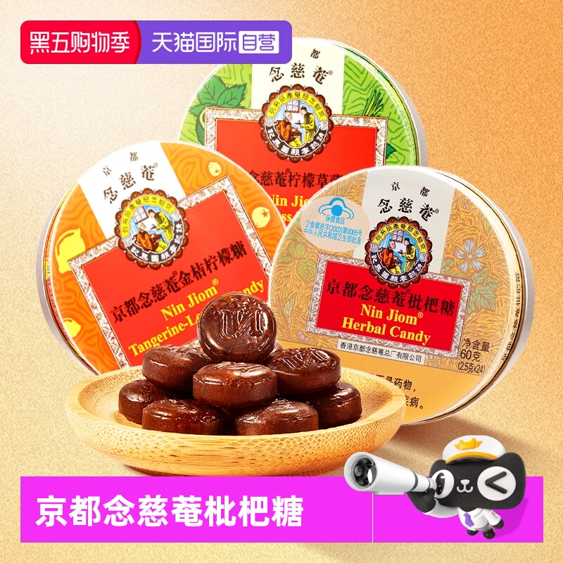 【自营】京都念慈菴枇杷润喉糖60g*3 金桔薄荷琵琶含片主播教师糖