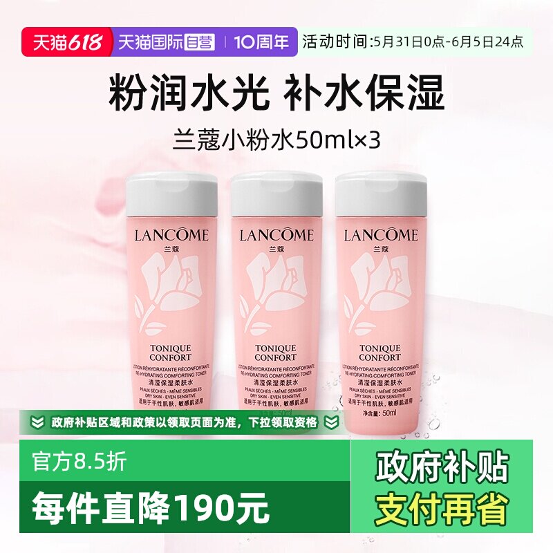 【自营】兰蔻全新小粉水50ml*3瓶 保湿补水舒缓泛红爽肤水柔肤水
