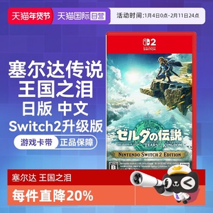 【自营】任天堂Nintendo Switch2 塞尔达传说王国之泪 升级版（Switch2专用）日版中文卡带