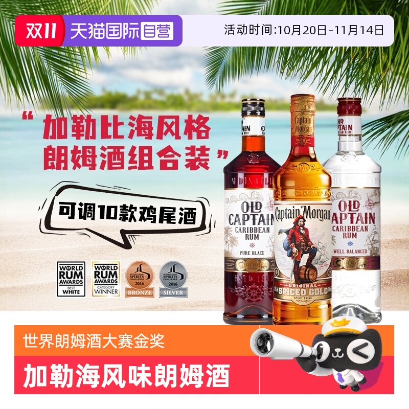 【自营】进口洋酒调酒基酒摩根船长金朗姆酒加勒海老船长白黑朗姆