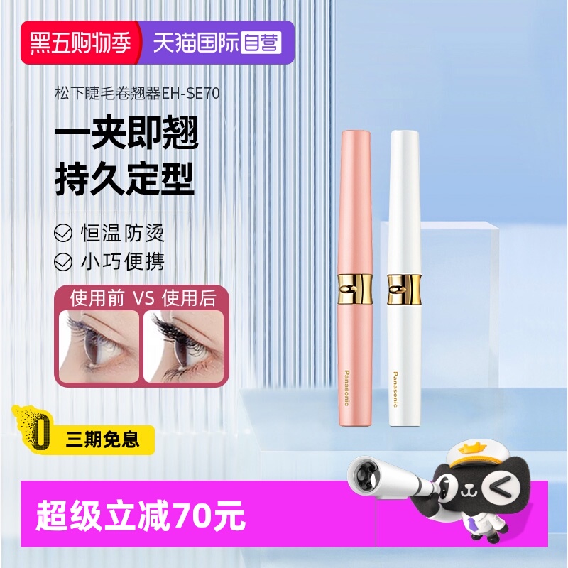 【自营】松下电动睫毛烫卷器睫毛夹持久定型睫毛卷翘SE70电热加热