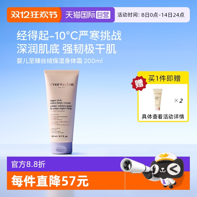 【自营】Evereden安唯伊婴儿至臻丝绒保湿身体霜润肤乳200ml