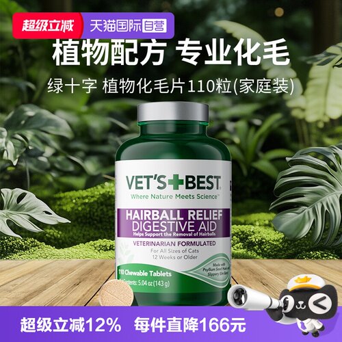 绿十字植物化毛猫草片110粒家庭装