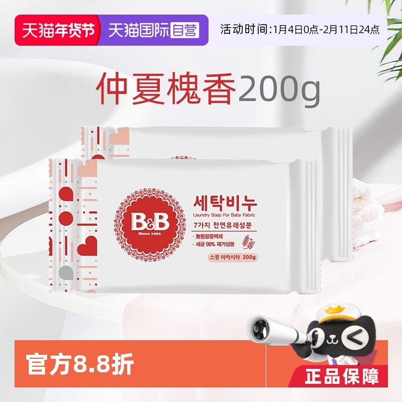 【自营】B&B保宁米迪恩必恩贝婴儿宝宝洋槐香洗衣尿布皂200g*2