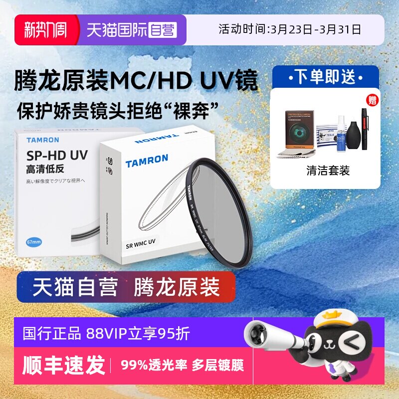 【自营】腾龙62 67 82mm镜头多层原装镀膜MC UV镜CP