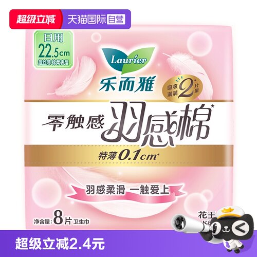 【自营】花王乐而雅零触感羽感棉日用卫生巾22.5cm8片柔软姨妈巾