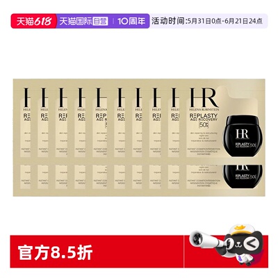 【自营】HR/赫莲娜黑绷带50px面霜1.5ml*20片体验装新版玻色因