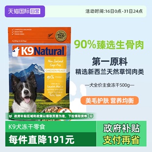 临期 K9Natural新西兰主食成幼犬狗狗冻干生骨肉500g 自营